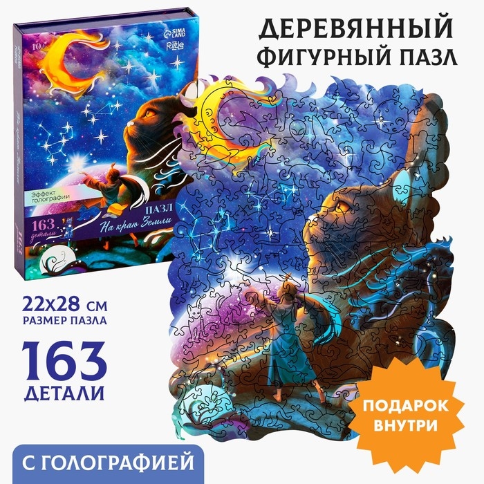 Пазлы деревянные фигурные «На краю Земли» с кулоном на руку, 163 элемента Пазлы деревянные фигурные «На краю Земли» с кулоном на руку, 163 элемента