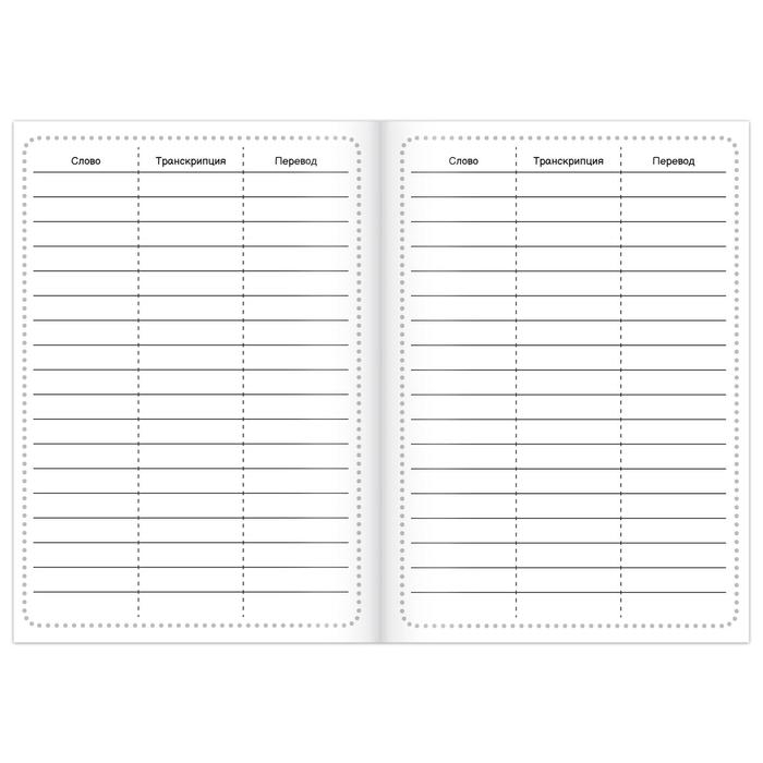 Словарь для записи английских слов My English, 52 стр. Словарь для записи английских слов My English, 52 стр.
