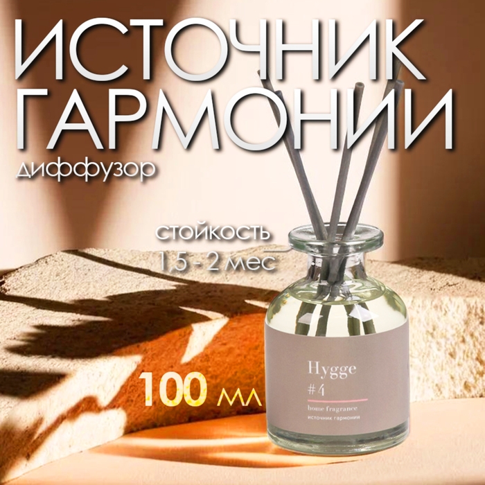 Диффузор ароматический Hygge #4 Источник гармонии 100 мл Диффузор ароматический Hygge #4 Источник гармонии 100 мл