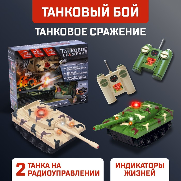 Танковый бой «Танковое сражение», на радиоуправлении, 2 танка, свет и звук Танковый бой «Танковое сражение», на радиоуправлении, 2 танка, свет и звук