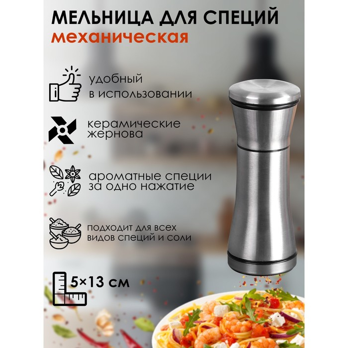 Мельница для специй Magistro «Металлик», 13×5 см, керамический механизм Мельница для специй Magistro «Металлик», 13×5 см, керамический механизм