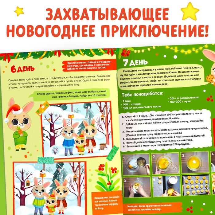 Книга с наклейками «Адвент- календарь. Ждём Новый год с Зайчонком!» Книга с наклейками «Адвент- календарь. Ждём Новый год с Зайчонком!»