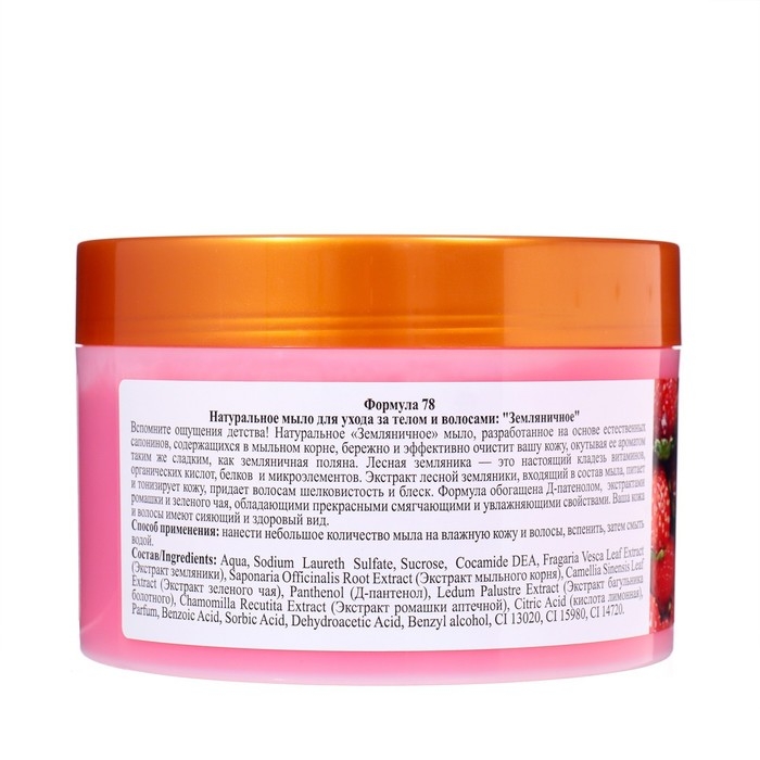 Натуральное мыло для ухода за телом и волосами  Натуральное мыло для ухода за телом и волосами "Земляничное" 450 мл