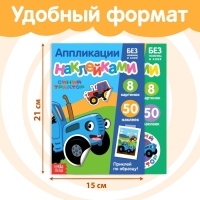 Набор «Аппликации наклейками.Синий трактор», 2 шт. по 12 стр., А5