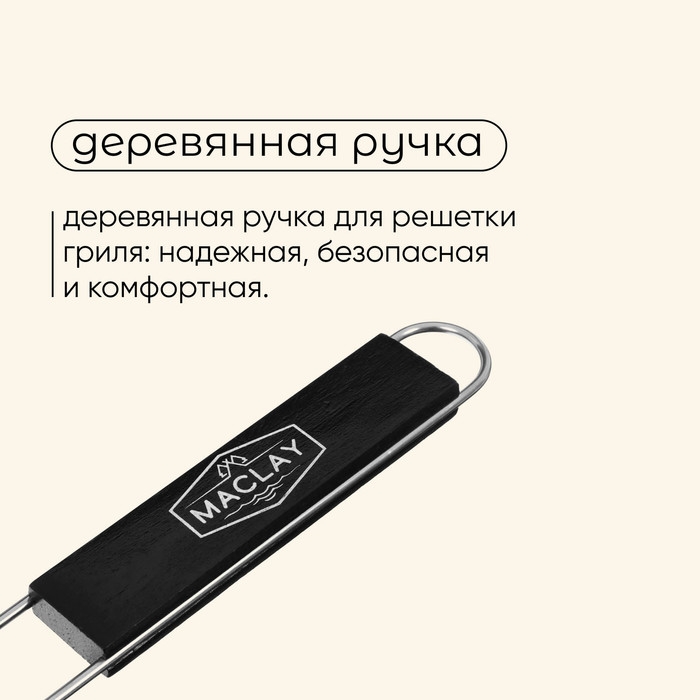 Решётка гриль для сосисок maclay, 17x8.5 см, нержавеющая сталь, для мангала