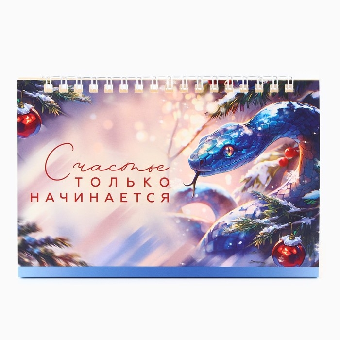 Календарь 2025 настольный с отрывными листами &laquo;Новый год: Счастье только начинается&raquo;, 16,9 х 14 см