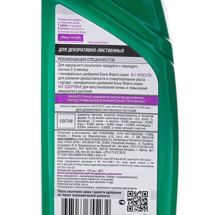 Удобрение для декоративно-лиственных растений Bona Forte 2 в 1,  285 мл Удобрение для декоративно-лиственных растений Bona Forte 2 в 1,  285 мл