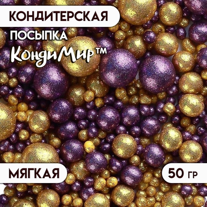 Кондитерская посыпка с глиттером &laquo;Блеск&raquo;: золотая, фиолетовая, 50 г