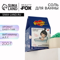 Соль для ванны «Релакс это...», 200 г, аромат бабл-гама, BEAUTY FОХ