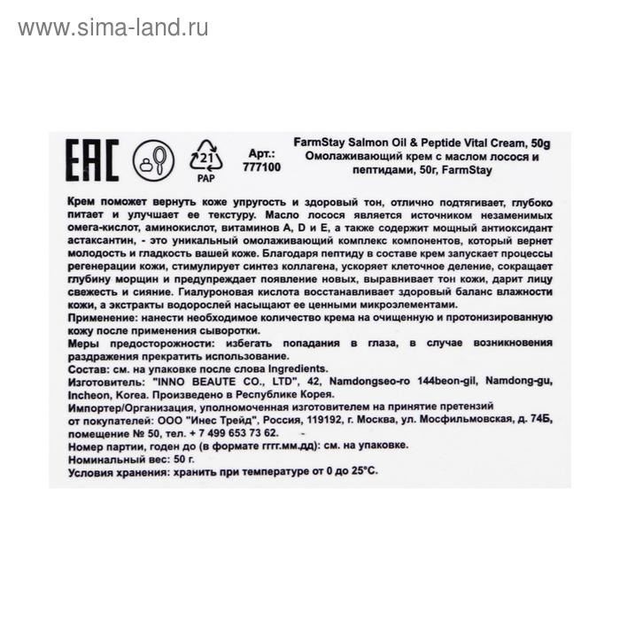 Омолаживающий крем FarmStay с маслом лосося и пептидами, 50 мл Омолаживающий крем FarmStay с маслом лосося и пептидами, 50 мл