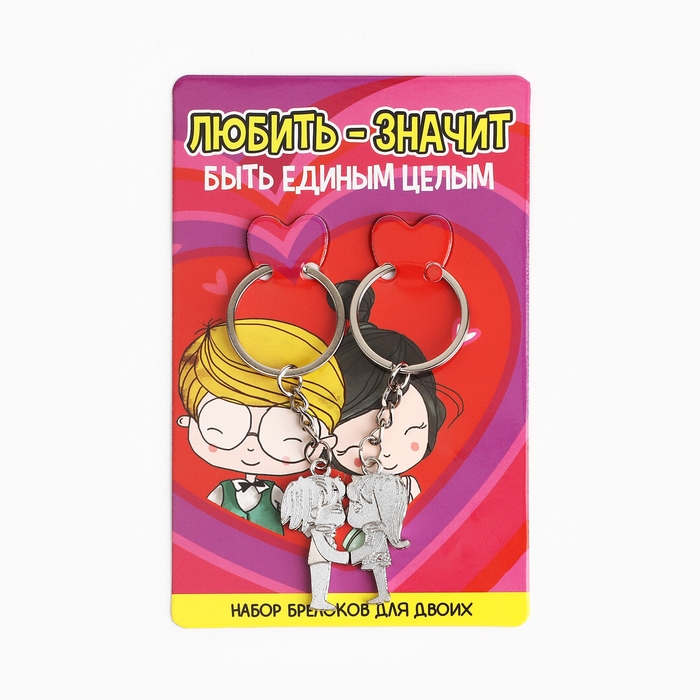 Брелок для ключей парный, «Любовь - это», металл, 9 х 14 см