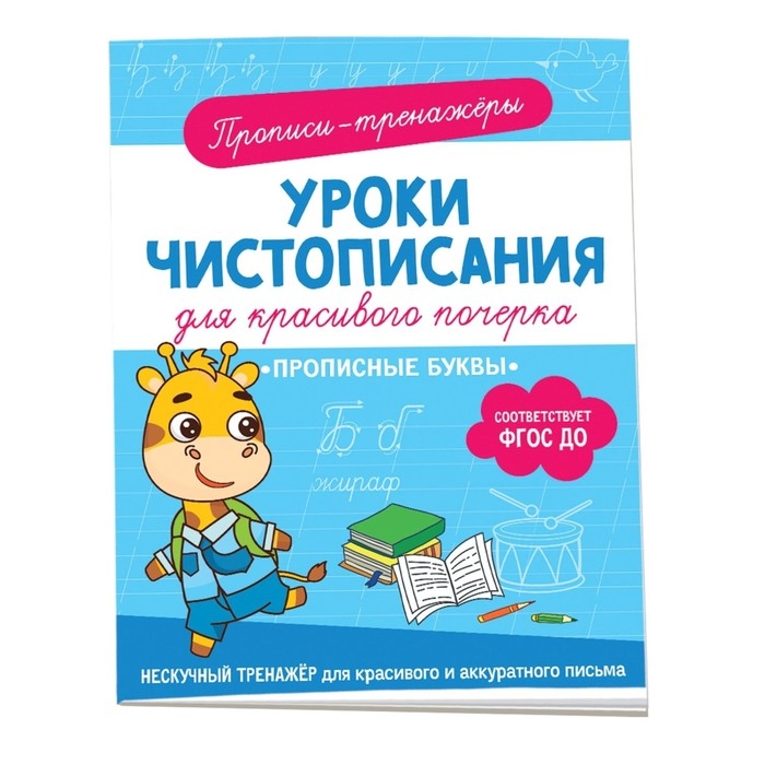 Прописи-тренажёры «Прописные буквы», ФГОС ДО Прописи-тренажёры «Прописные буквы», ФГОС ДО