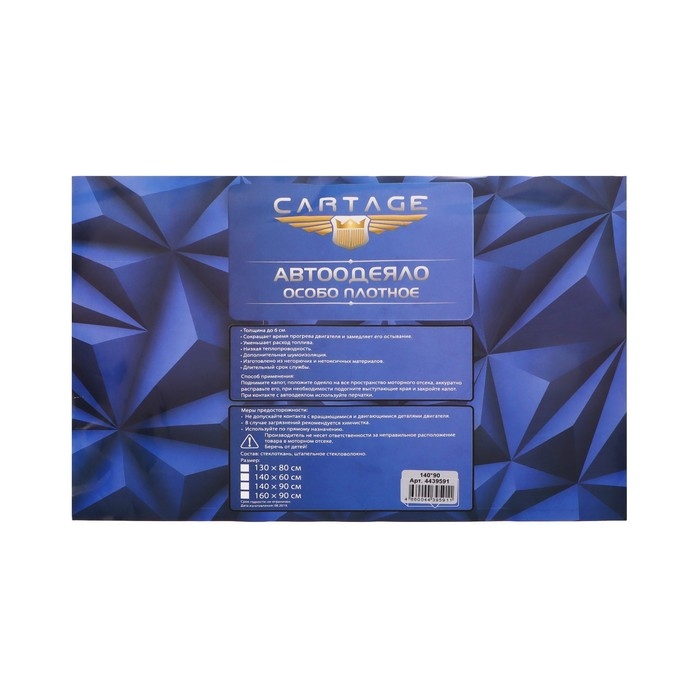 Автоодеяло для двигателя Cartage, 140 х 90 см, особо плотное Автоодеяло для двигателя Cartage, 140 х 90 см, особо плотное