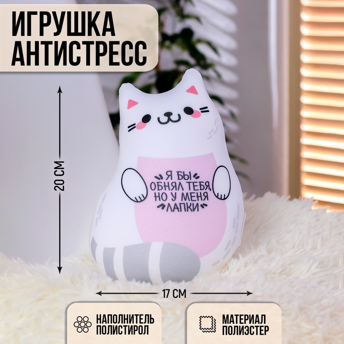 Игрушка-антистресс &laquo;Я бы обнял тебя, но у меня лапки&raquo;