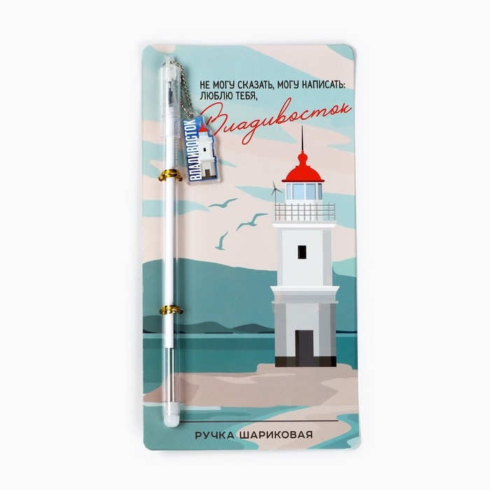 Ручка на подложке Ручка на подложке "Владивосток", 16,8 х 0,5 см