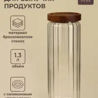 Банка для сыпучих продуктов SL-Home &laquo;Дафна&raquo;, 1.3 л, 9&times;26 см, с деревянной крышкой. стекло, прозрачная