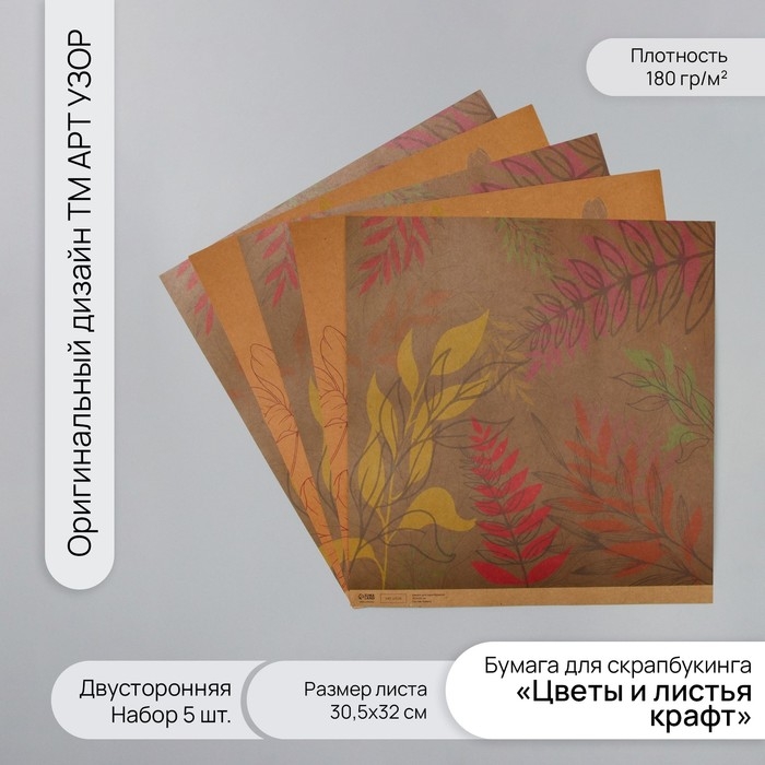 Бумага для скрапбукинга двусторонняя Бумага для скрапбукинга двусторонняя "Цветы и листья крафт" плотность 180 гр набор 5 шт 30,5х32 см