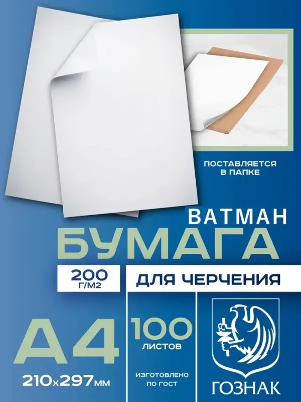 Набор ватманов чертёжных А4, 100 листов, 200 г/м&sup2;, ГОЗНАК