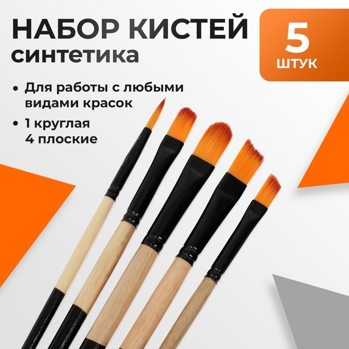 Набор кистей нейлон 5 штук: 1 круглая, 4 плоские Набор кистей нейлон 5 штук: 1 круглая, 4 плоские