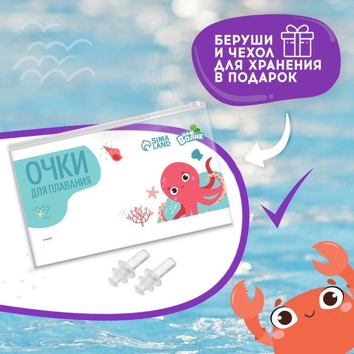 Очки для плавания детские «На волне» «Ракушки», беруши Очки для плавания детские «На волне» «Ракушки», беруши