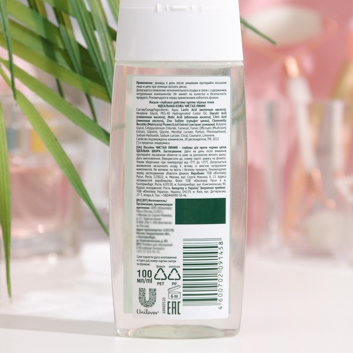 Лосьон глубокого действия «Чистая линия. Идеальная кожа», против чёрных точек, 100 мл Лосьон глубокого действия «Чистая линия. Идеальная кожа», против чёрных точек, 100 мл