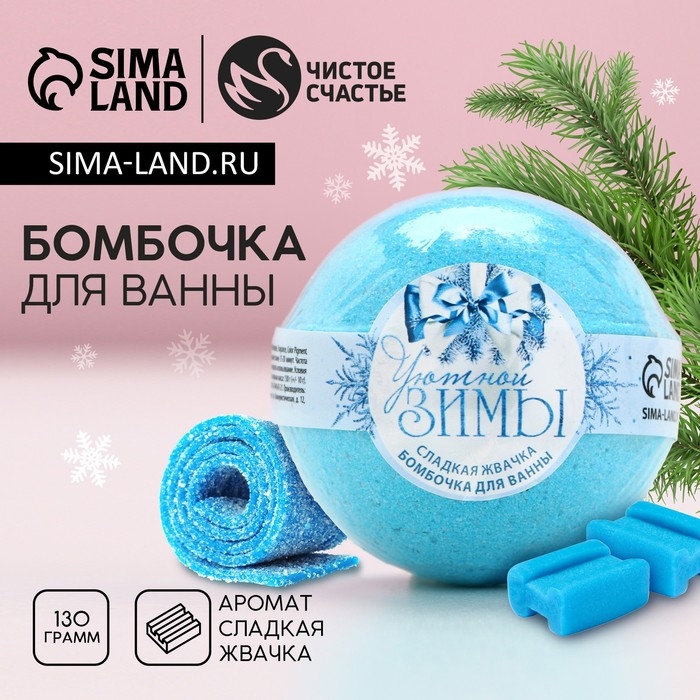 Бомбочка для ванны «Уютной зимы!», 130 г, аромат сладкой жвачки, Новый Год Бомбочка для ванны «Уютной зимы!», 130 г, аромат сладкой жвачки, Новый Год