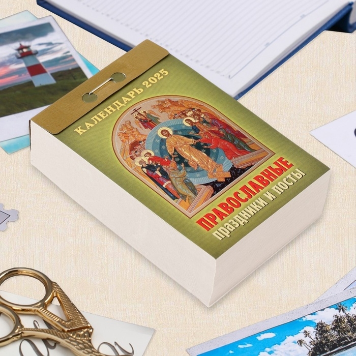 Календарь отрывной Календарь отрывной "Православные праздники и посты" 2025 год, 7,7 х 11,4 см