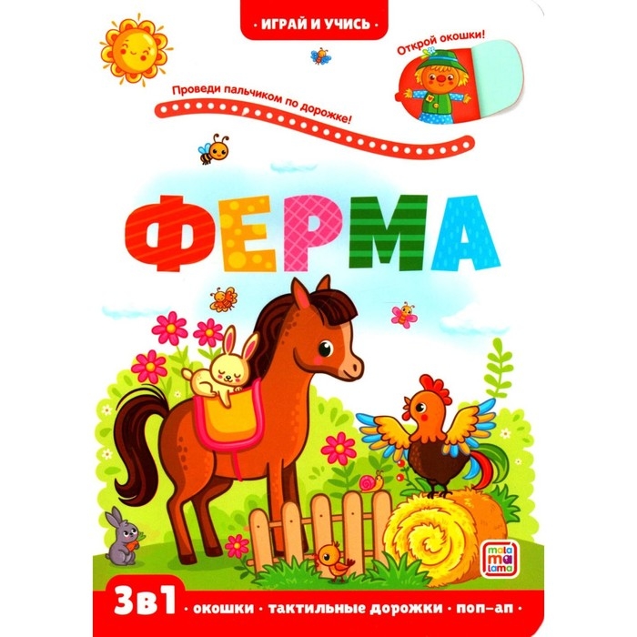 Книжка с окошками «Ферма», Юмова Ю. Книжка с окошками «Ферма», Юмова Ю.