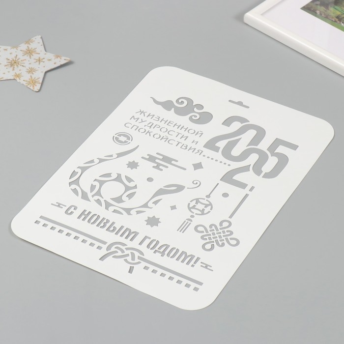 Трафарет пластиковый "С новым годом 2025. Змея", размер А4