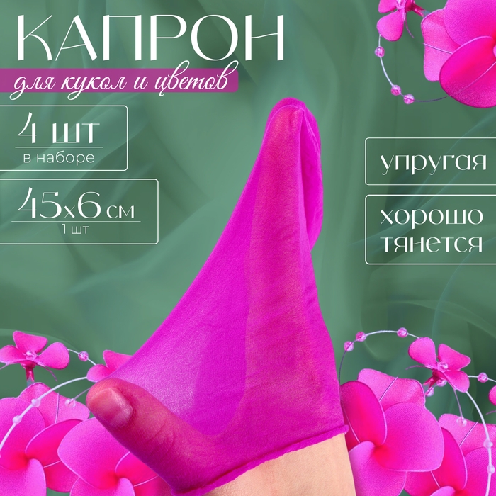 Капрон для кукол и цветов, набор 4 шт., размер 1 шт. — 45 × 6 см, цвет сирень Капрон для кукол и цветов, набор 4 шт., размер 1 шт. — 45 × 6 см, цвет сирень