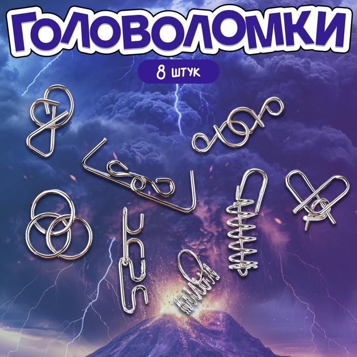 Головоломка металлическая «Природные явления», набор 8 шт. Головоломка металлическая «Природные явления», набор 8 шт.