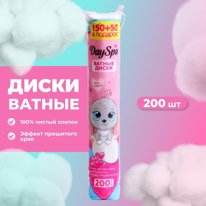 Ватные диски Day Spa, прошитые 150шт + 50шт в подарок Ватные диски Day Spa, прошитые 150шт + 50шт в подарок