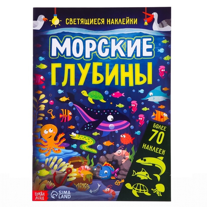 Книга «Морские глубины», 70 наклеек, со светящимися наклейками, 4 стр. Книга «Морские глубины», 70 наклеек, со светящимися наклейками, 4 стр.