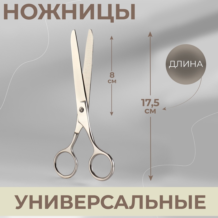 Ножницы универсальные, 17,5 см, цвет серебряный Ножницы универсальные, 17,5 см, цвет серебряный