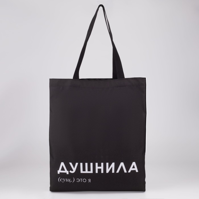 Сумка шопер «Душнила» 35 х 0,5 х 40, отд без молнии, без подклада, черная Сумка шопер «Душнила» 35 х 0,5 х 40, отд без молнии, без подклада, черная