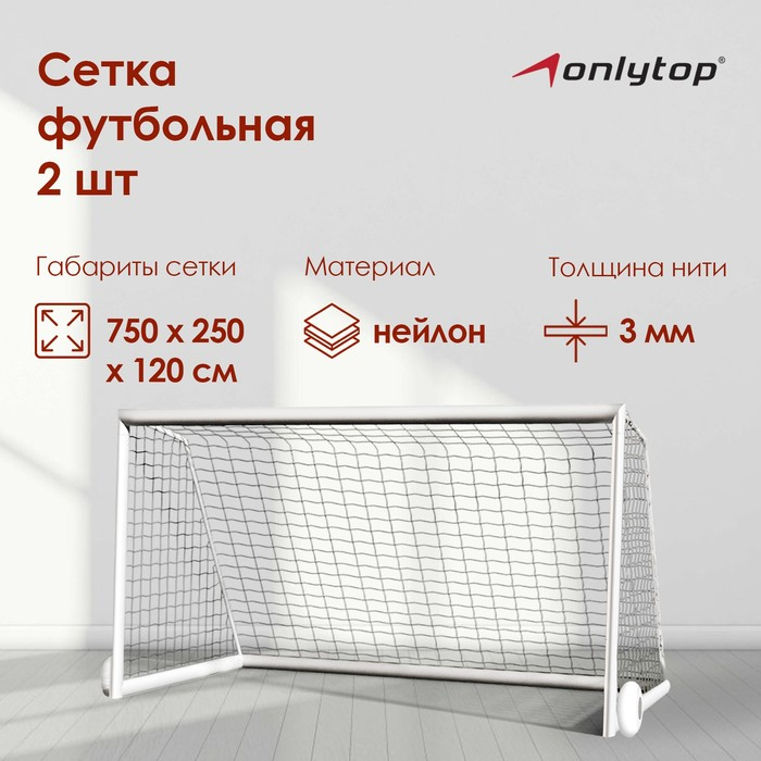 Сетка футбольная ONLYTOP, 7,5х2,5 м, нить 3 мм, 2 шт. Сетка футбольная ONLYTOP, 7,5х2,5 м, нить 3 мм, 2 шт.