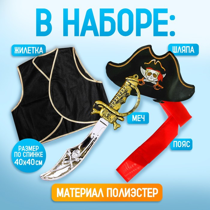 Карнавальный костюм «Полундра», жилетка, шляпа, пояс, меч Карнавальный костюм «Полундра», жилетка, шляпа, пояс, меч