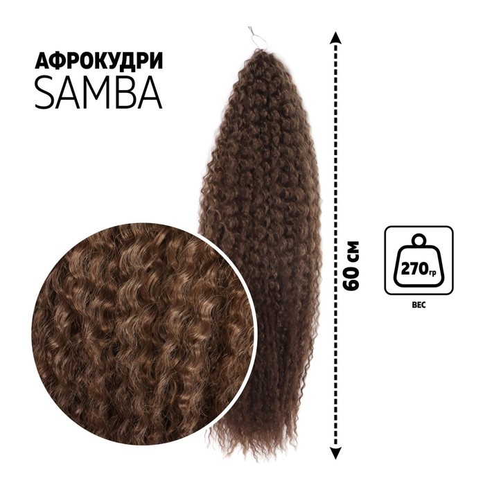 САМБА Афролоконы, 60 см, 270 гр, цвет тёмно-русый/русый HKB18Т/6 (Бразилька) САМБА Афролоконы, 60 см, 270 гр, цвет тёмно-русый/русый HKB18Т/6 (Бразилька)