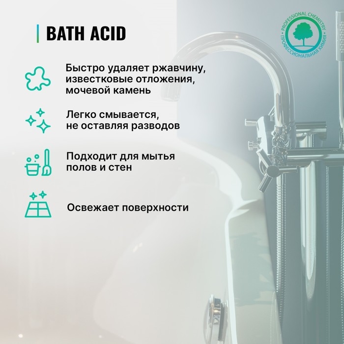 Средство для удаления ржавчины и минеральных отложений Bath Acid щадящего действия, 0,75 л Средство для удаления ржавчины и минеральных отложений Bath Acid щадящего действия, 0,75 л