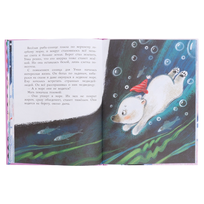 Умка. Сказка с песенкой. Яковлев Ю.Я. Умка. Сказка с песенкой. Яковлев Ю.Я.