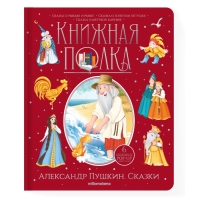 Книжная полка «Александр Пушкин. Сказки», 30 страниц