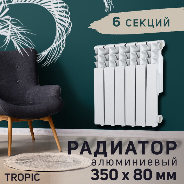 Радиатор Tropic 350x80 мм алюминиевый, 6 секций Радиатор Tropic 350x80 мм алюминиевый, 6 секций