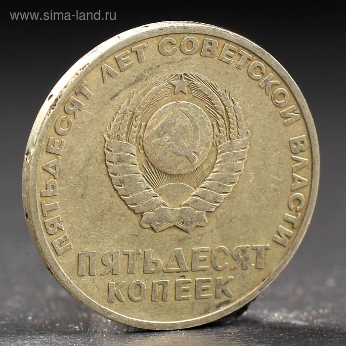 Монета Монета "50 копеек 1967 года 50 лет Октября