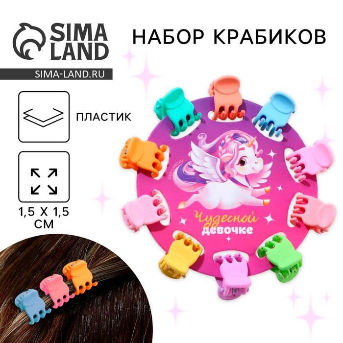 Краб для волос мини, набор «Чудесной девочке», 10 шт. Краб для волос мини, набор «Чудесной девочке», 10 шт.