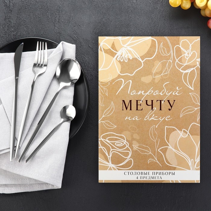 Столовые приборы из нержавеющей стали &laquo;Попробуй мечту на вкус&raquo;, 4 предмета
