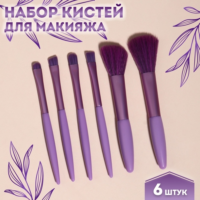 Набор кистей для макияжа, 6 предметов, PVC-пакет, цвет фиолетовый Набор кистей для макияжа, 6 предметов, PVC-пакет, цвет фиолетовый