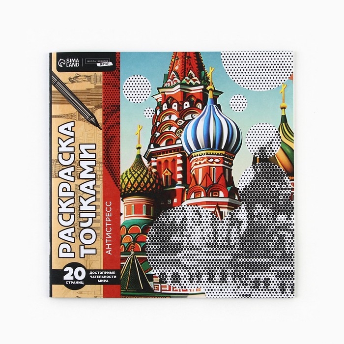 Раскраска-антистресс по точкам &laquo;Собор&raquo;, 20 стр