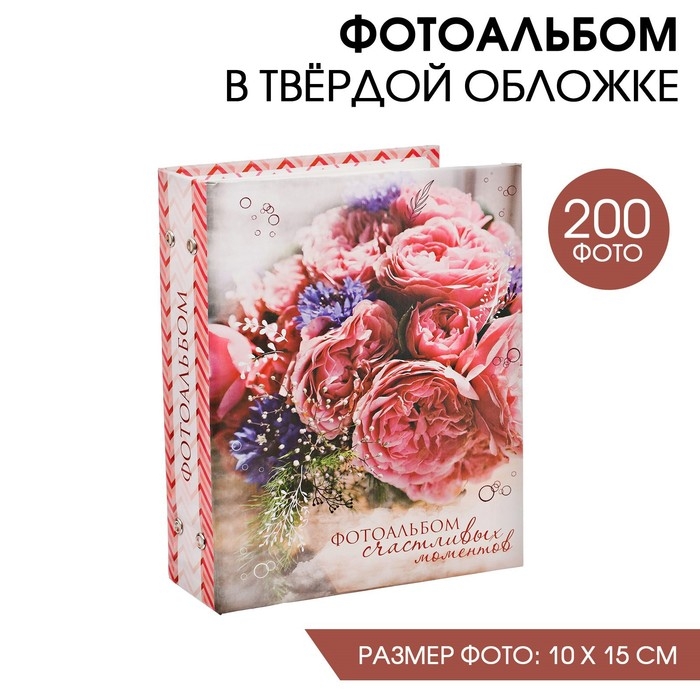 Фотоальбом Фотоальбом "Фотоальбом счастливых моментов", 200 фото