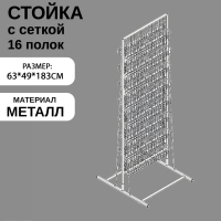 Стойка с сеткой, двухсторонняя, в комплекте 16 полок для семян, 63×49×183 см, цвет белый