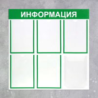 Информационный стенд «Информация» 6 карманов (5 плоских А4, 1 объемный А4), цвет зелёный